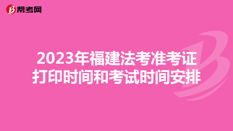 2023年福建法考準考證打印時間和考試時間安排