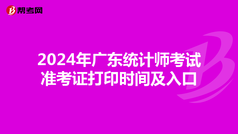 2024年广东统计师考试准考证打印时间及入口