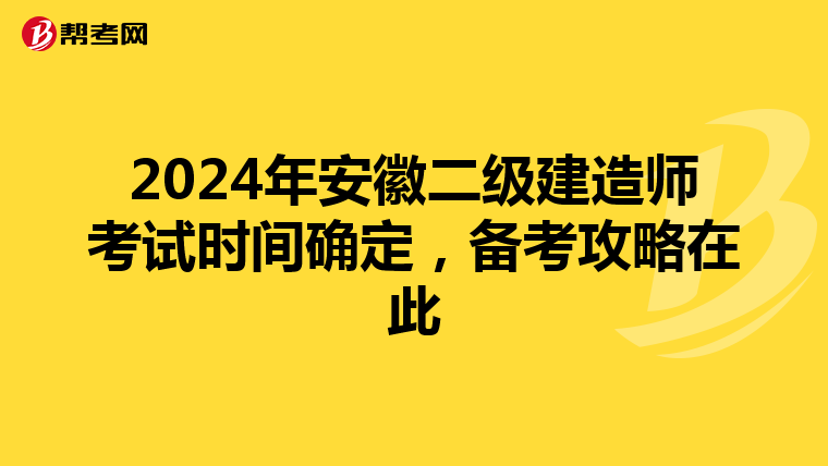 2024年安徽二级建造师考试时间确定，备考攻略在此