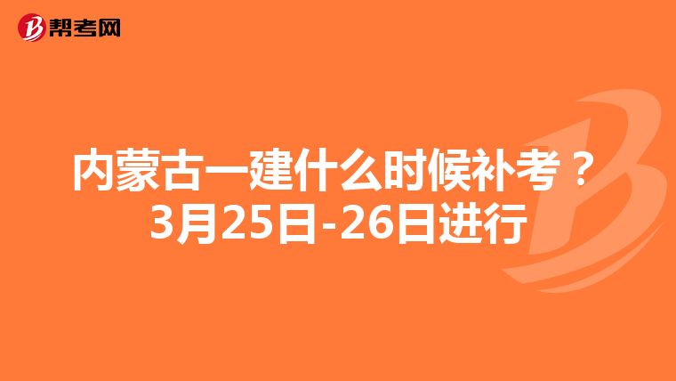 内蒙古一建什么时候补考？3月25日-26日进行