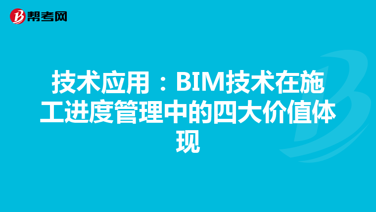 技术应用：BIM技术在施工进度管理中的四大价值体现