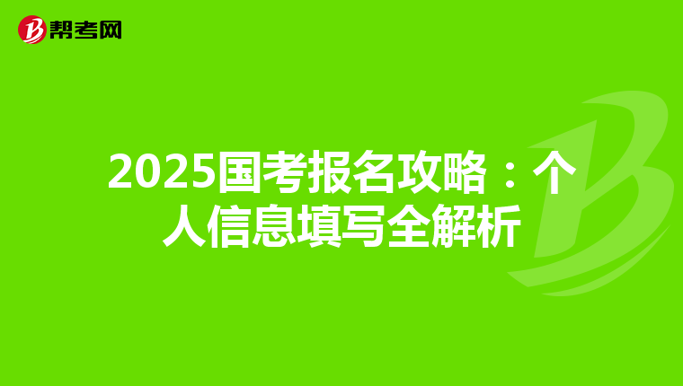 2025国考报名攻略：个人信息填写全解析
