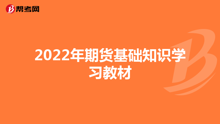 2022年期貨基礎(chǔ)知識(shí)學(xué)習(xí)教材