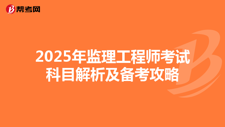 2025年监理工程师考试科目解析及备考攻略