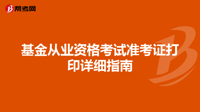 基金从业资格考试准考证打印详细指南