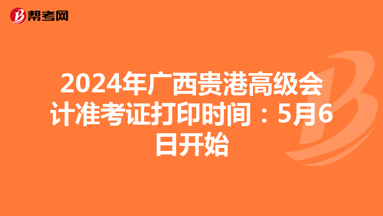 2024年广西贵港高级会计准考证打印时间：5月6日开始