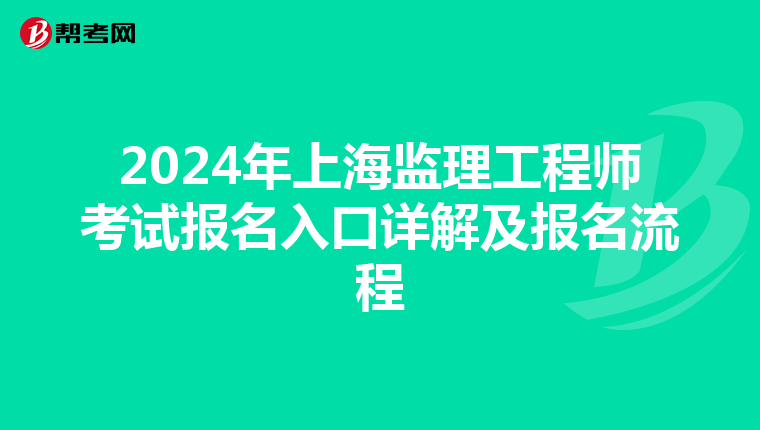 2024年上海监理工程师考试报名入口详解及报名流程