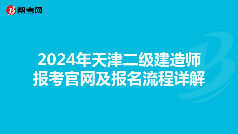 2024年天津二级建造师报考官网及报名流程详解