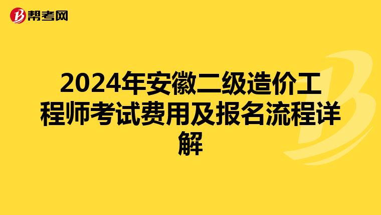 2024年安徽二级造价工程师考试费用及报名流程详解