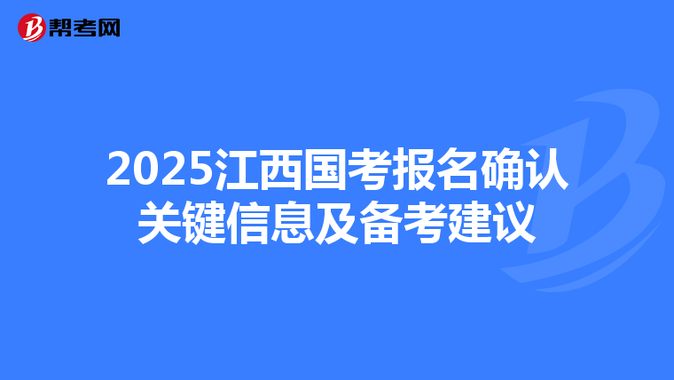 2025江西国考报名确认关键信息及备考建议