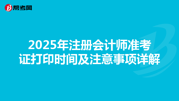 2025年注冊會計師準考證打印時間及注意事項詳解