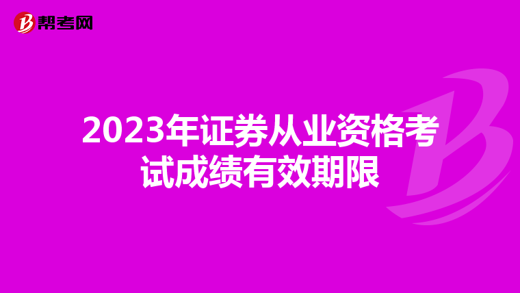 2023年证券从业资格考试成绩有效期限