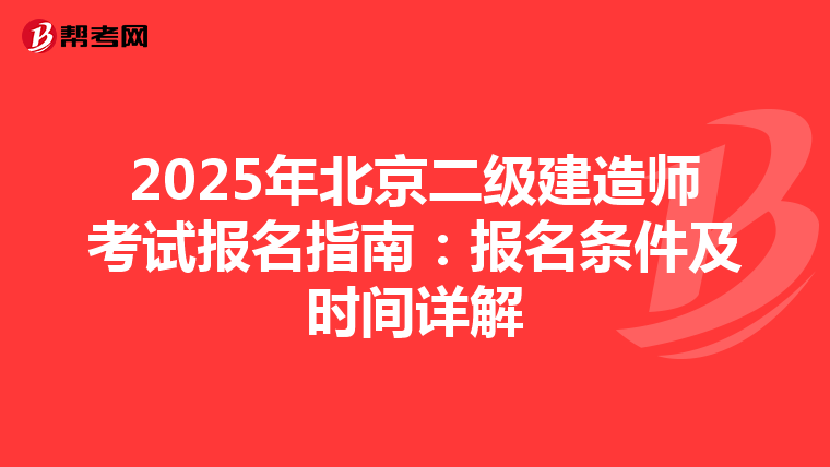 2025年北京二级建造师考试报名指南：报名条件及时间详解