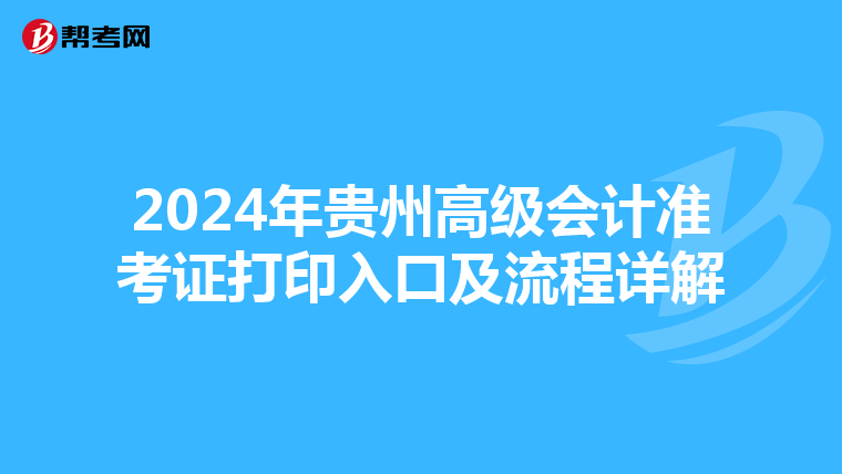 2024年貴州高級(jí)會(huì)計(jì)準(zhǔn)考證打印入口及流程詳解