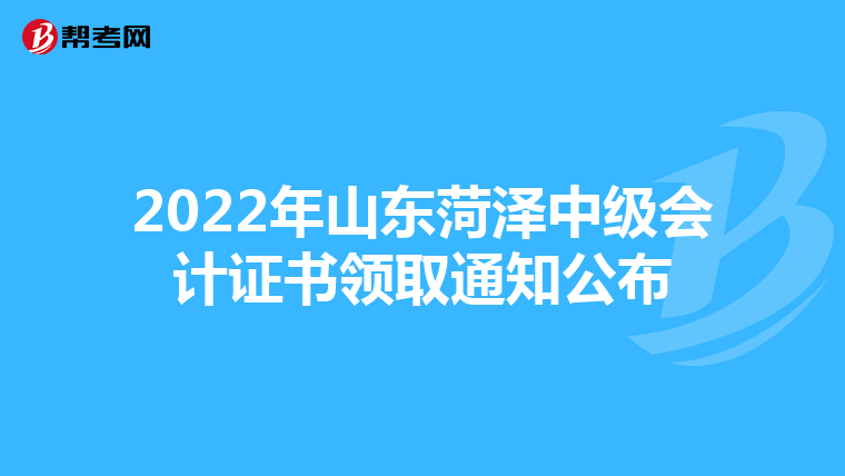 2022年山东菏泽中级会计证书领取通知公布