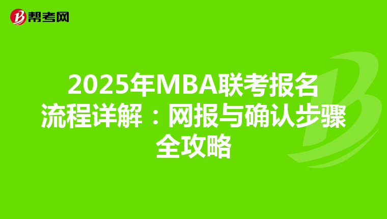 2025年MBA联考报名流程详解：网报与确认步骤全攻略