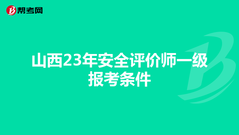 山西23年安全评价师一级报考条件