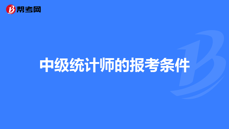 中級統計師的報考條件