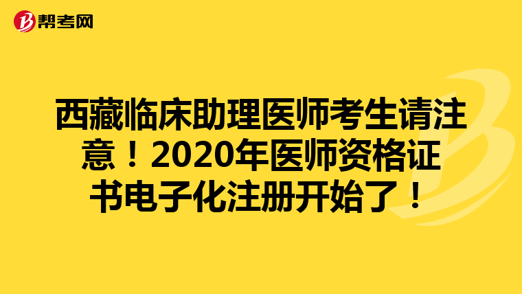 西藏臨床助理醫(yī)師考生請注意！2020年醫(yī)師資格證書電子化注冊開始了！
