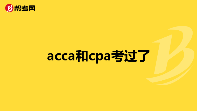 acca和cpa考过了