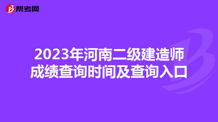 2023年河南二级建造师成绩查询时间及查询入口