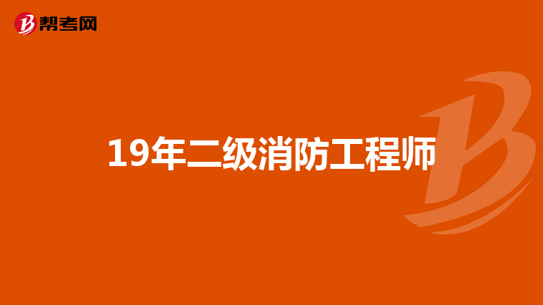 19年二级消防工程师