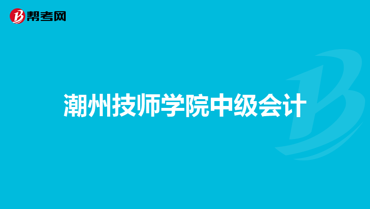 潮州技师学院中级会计