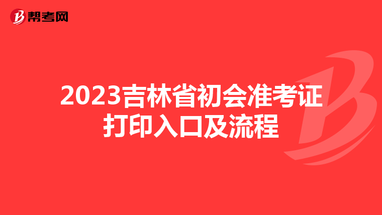 2023吉林省初会准考证打印入口及流程