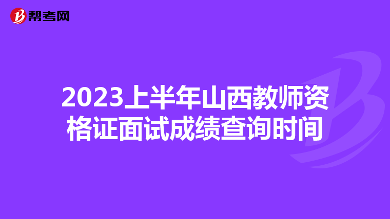 2023上半年山西教师资格证面试成绩查询时间