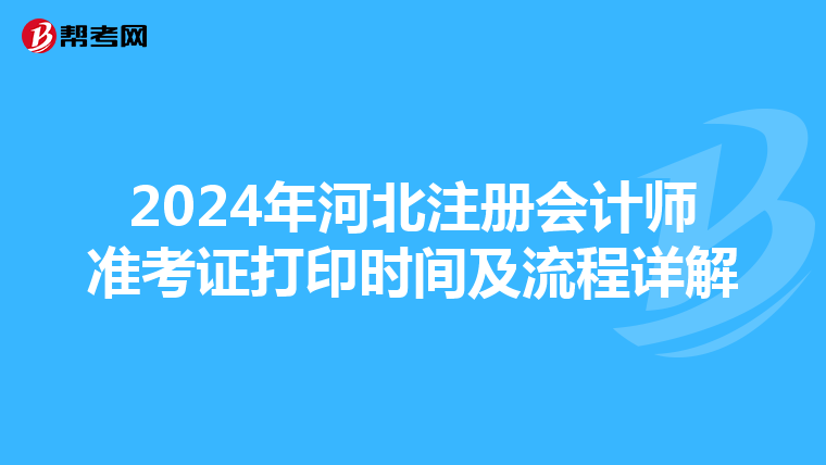 2024年河北注冊會計師準考證打印時間及流程詳解