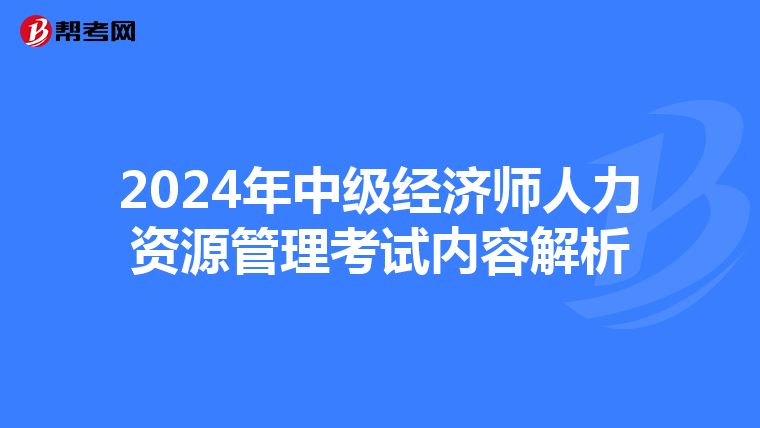2024年中级经济师人力资源管理考试内容解析