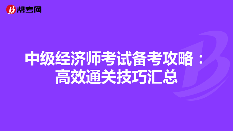 中级经济师考试备考攻略：高效通关技巧汇总