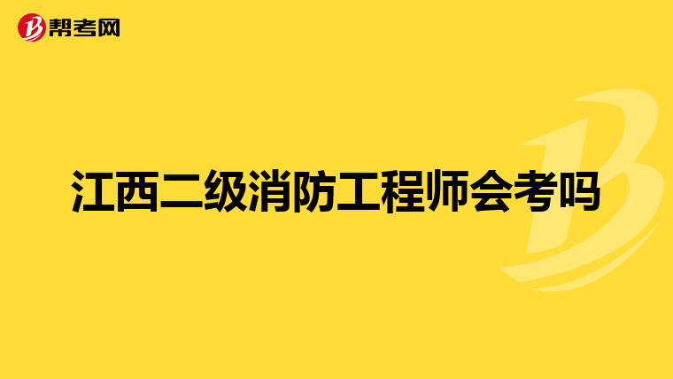 江西二级消防工程师会考吗