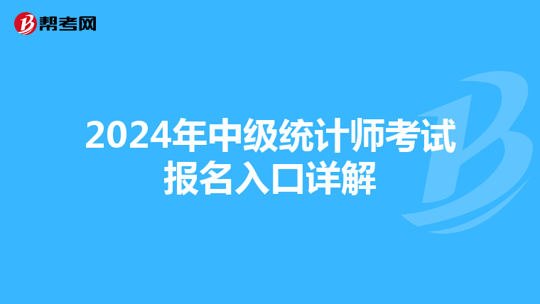 2024年中級統(tǒng)計師考試報名入口詳解
