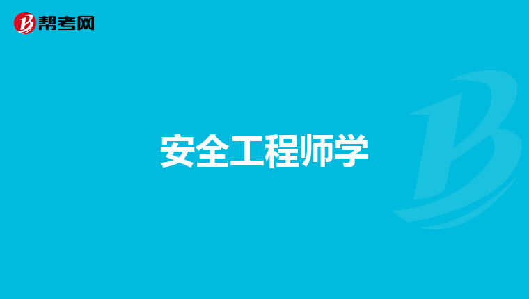 安全工程师学
