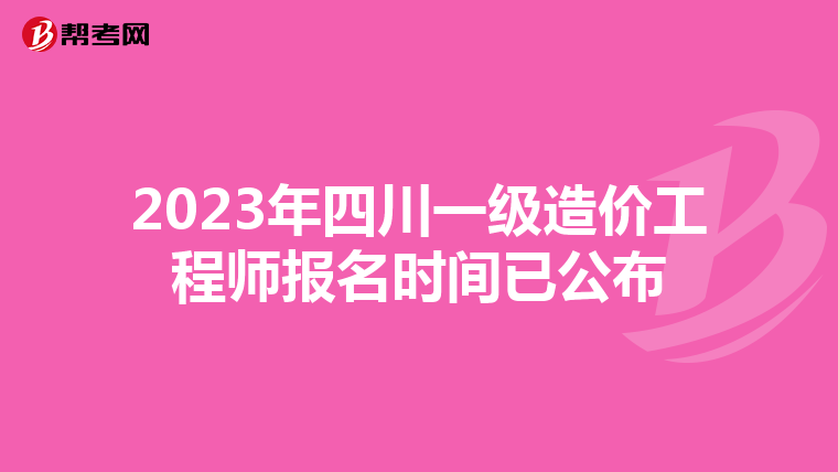 2023年四川一级造价工程师报名时间已公布