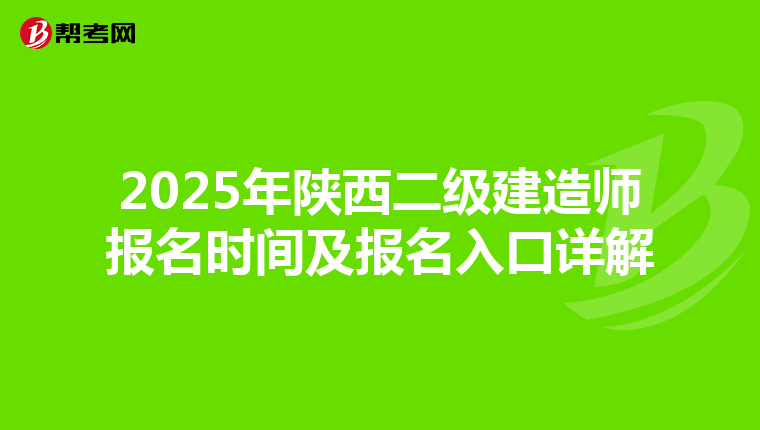 2025年陕西二级建造师报名时间及报名入口详解