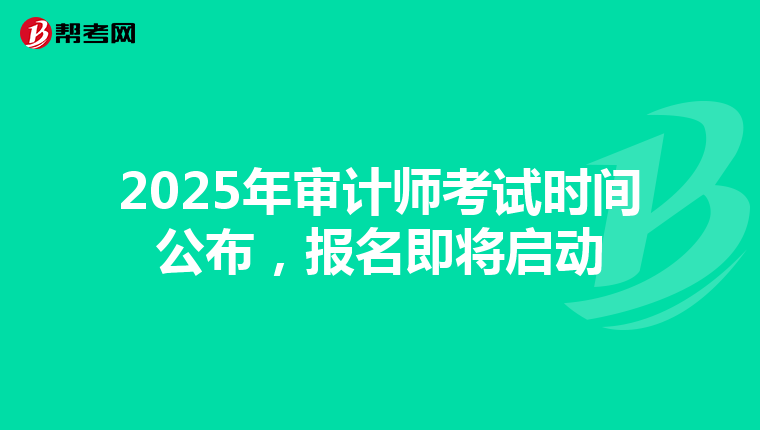2025年审计师考试时间公布，报名即将启动