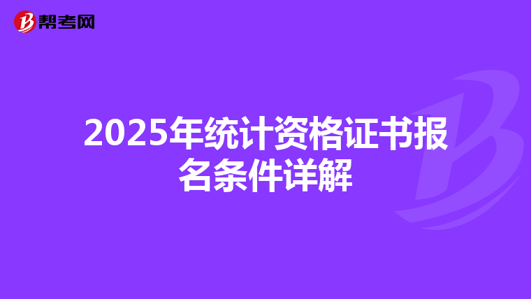 2025年统计资格证书报名条件详解