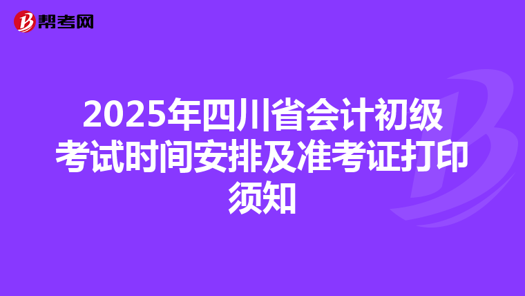 2025年四川省会计初级考试时间安排及准考证打印须知