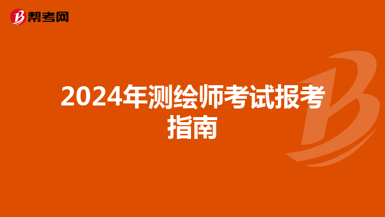 2024年测绘师考试报考指南