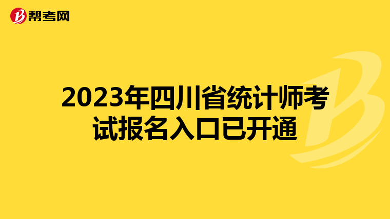 2023年四川省统计师考试报名入口已开通