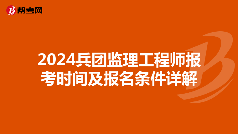2024兵团监理工程师报考时间及报名条件详解