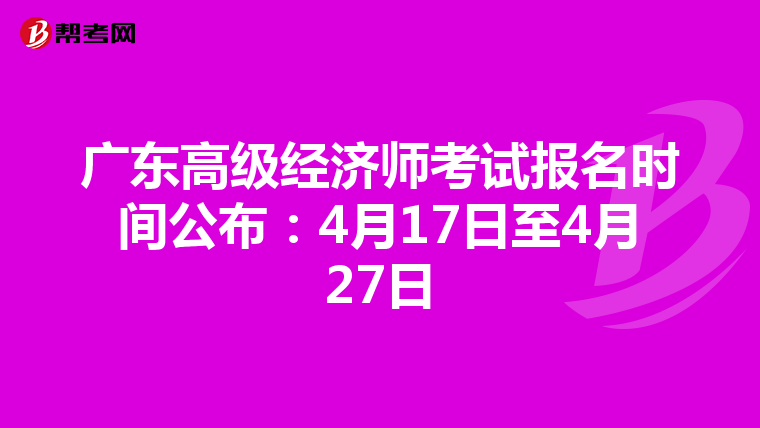 广东高级经济师考试报名时间公布：4月17日至4月27日
