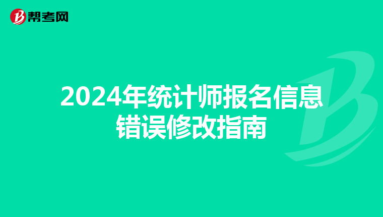 2024年统计师报名信息错误修改指南