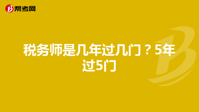 稅務師是幾年過幾門?5年過5門