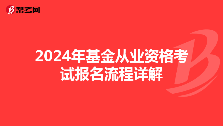 2024年基金从业资格考试报名流程详解