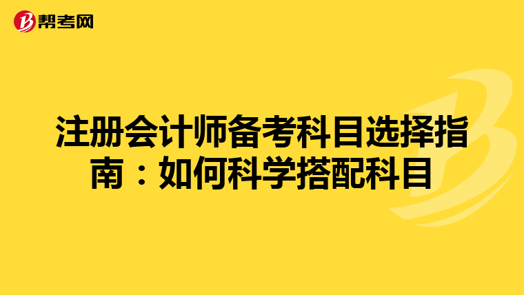 注冊會計師備考科目選擇指南：如何科學搭配科目