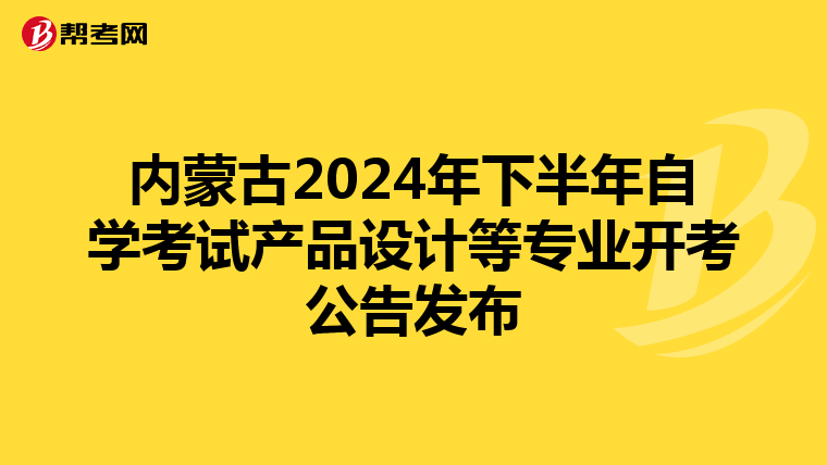 内蒙古2024年下半年自学考试产品设计等专业开考公告发布
