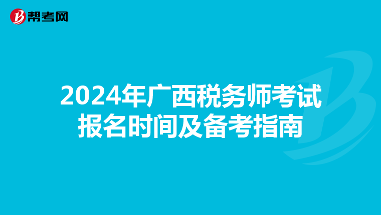 2024年广西税务师考试报名时间及备考指南